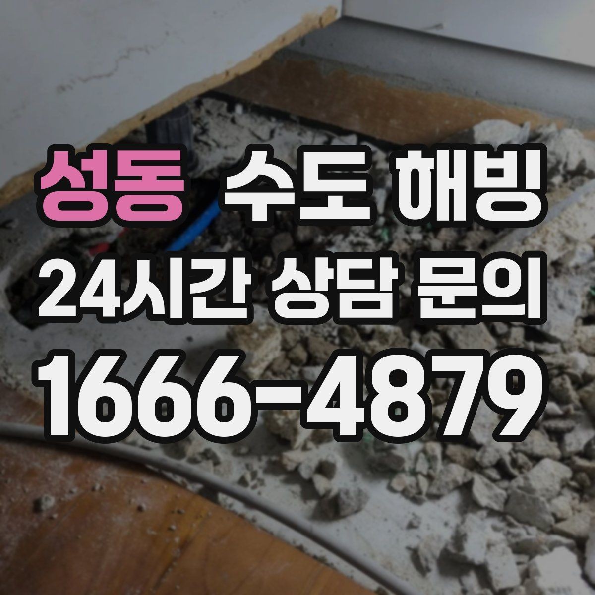 성동 수도 해빙 토치 불로 녹이는 건 왜 위험할까