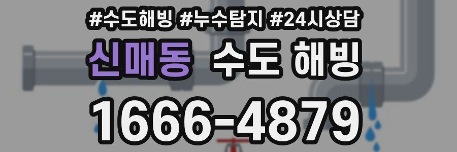 신매동 수도 해빙