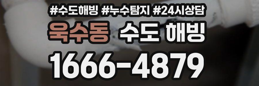 욱수동 수도 해빙