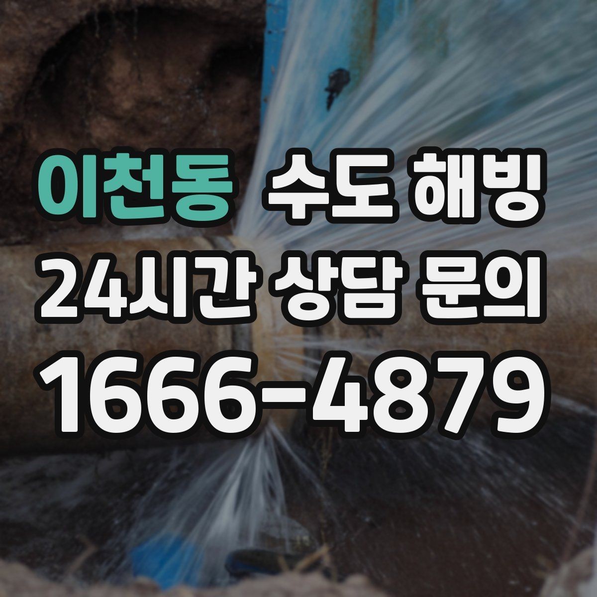 이천동 수도 해빙 결빙 위치를 찾는 쉬운 방법 정리