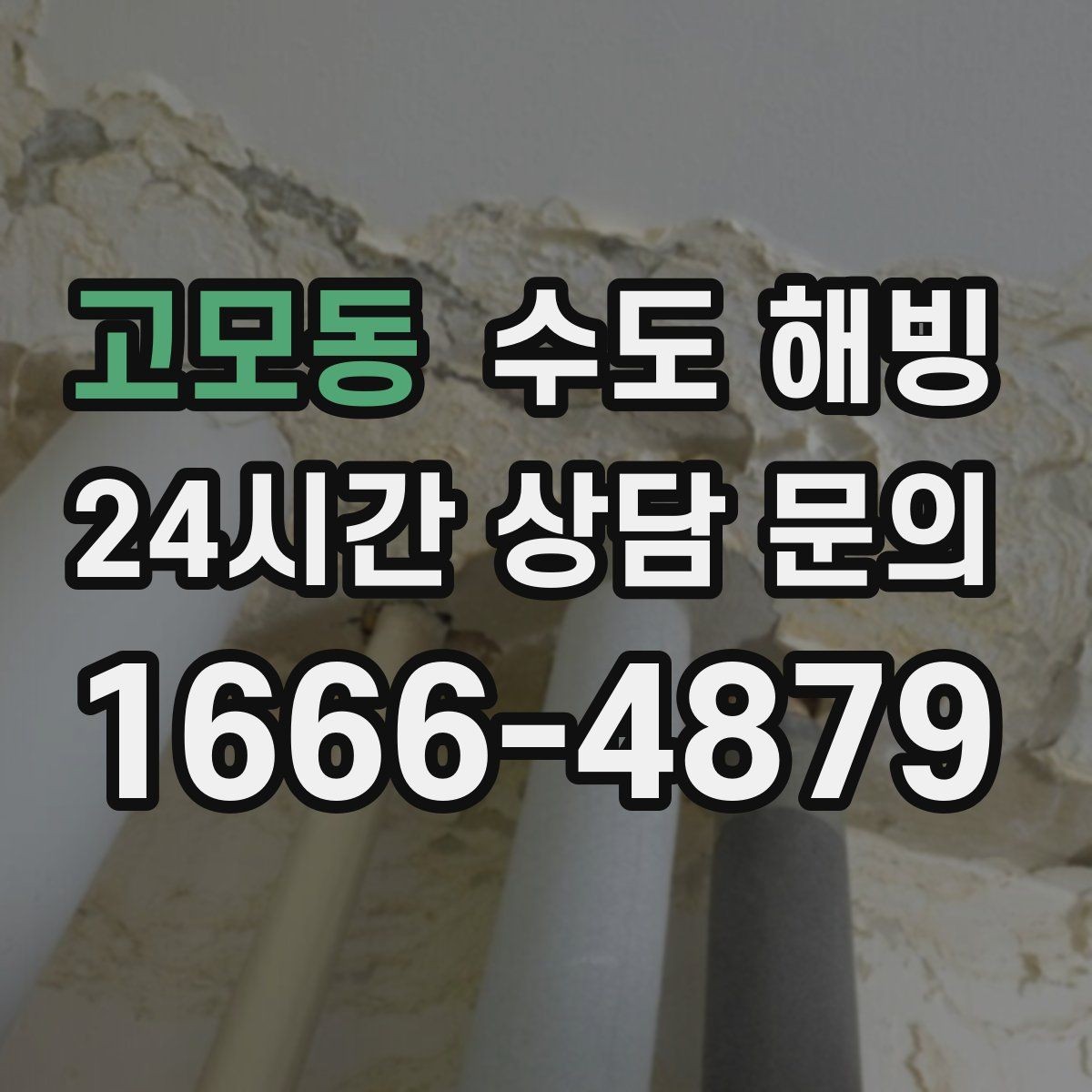고모동 수도 해빙 갑작스러운 결빙에도 당황하지 않는 점검 순서