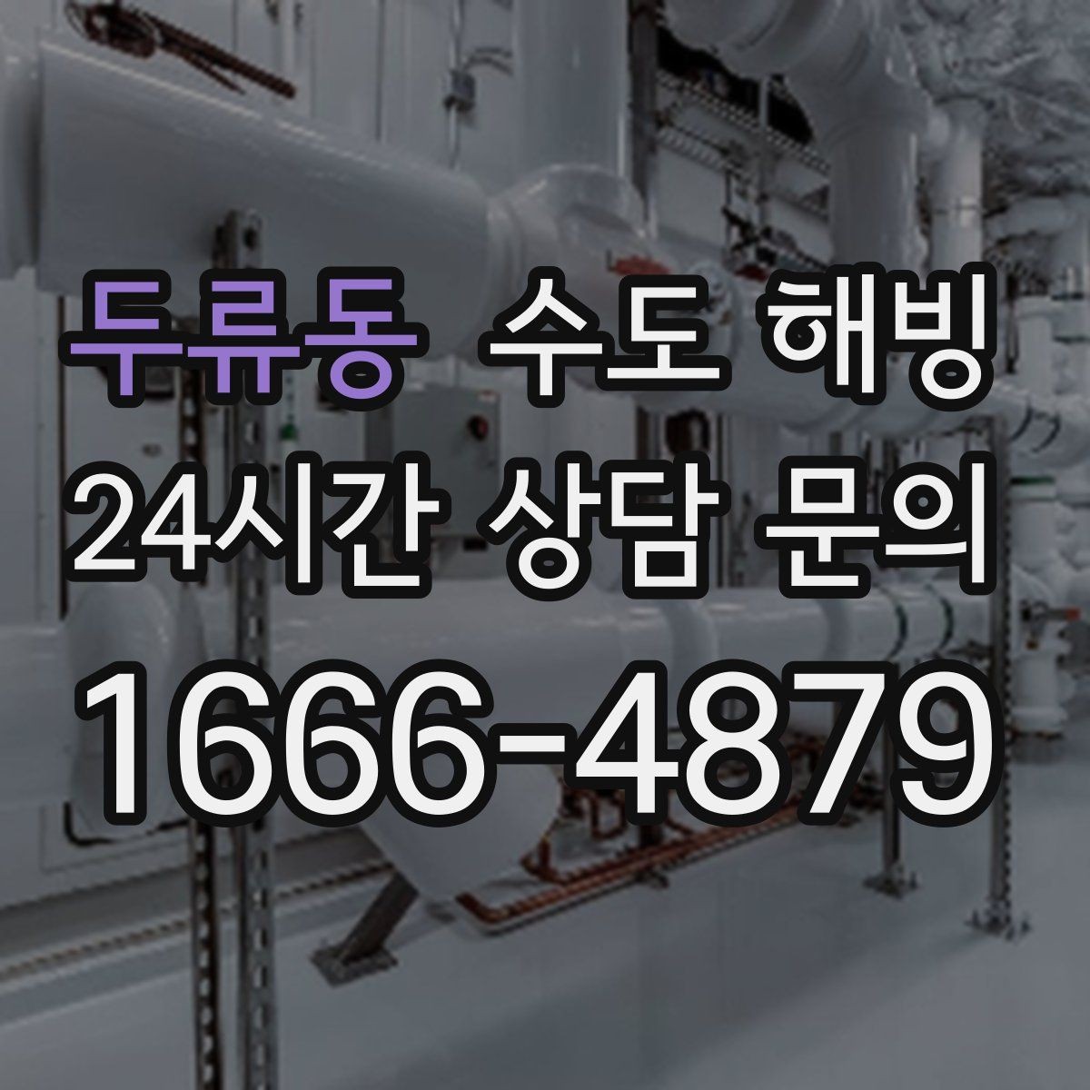 두류동 수도 해빙 사진으로 점검이 가능한 부분은 어디까지일까
