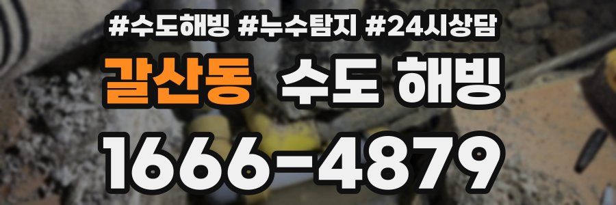 갈산동 수도 해빙