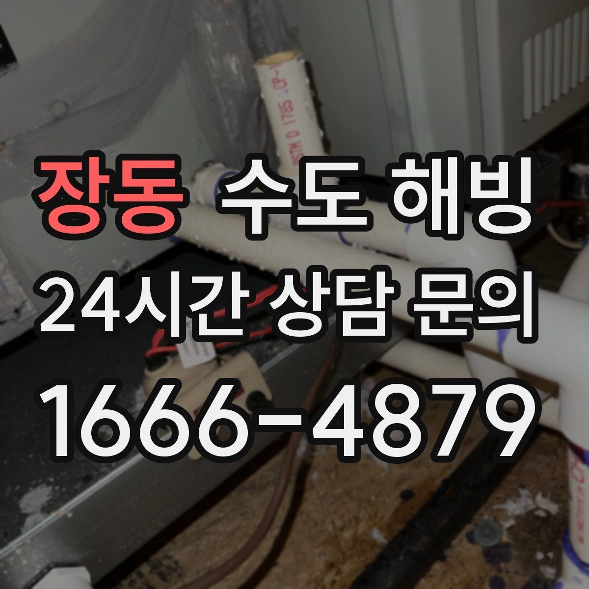 장동 수도 해빙 갑작스러운 결빙에도 당황하지 않는 점검 순서