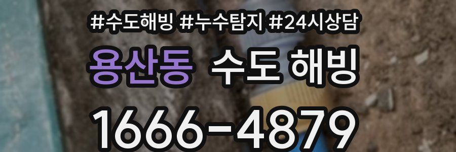 용산동 수도 해빙