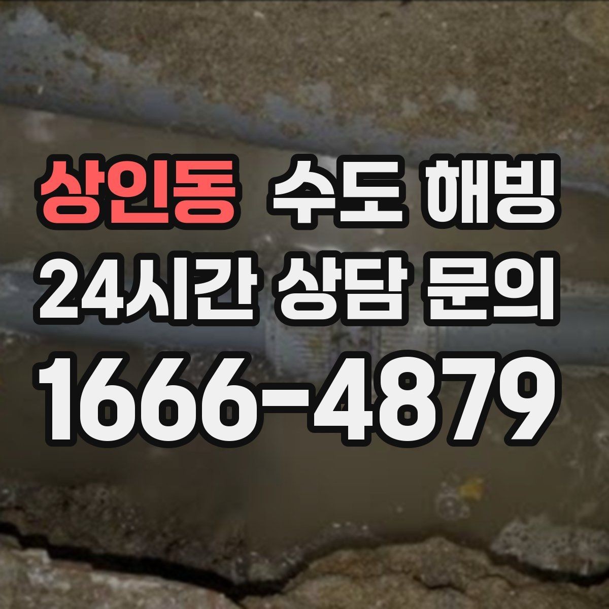 상인동 수도 해빙 옥상 물탱크 라인이 얼었을 때 생기는 문제