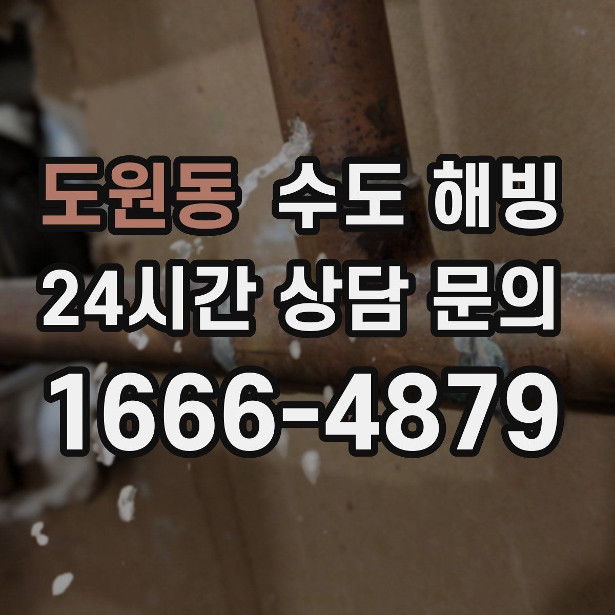 도원동 수도 해빙 후 갑자기 누수가 생기는 이유
