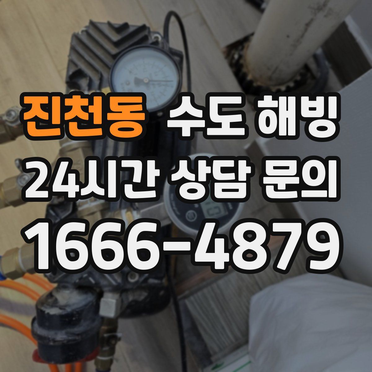 진천동 수도 해빙