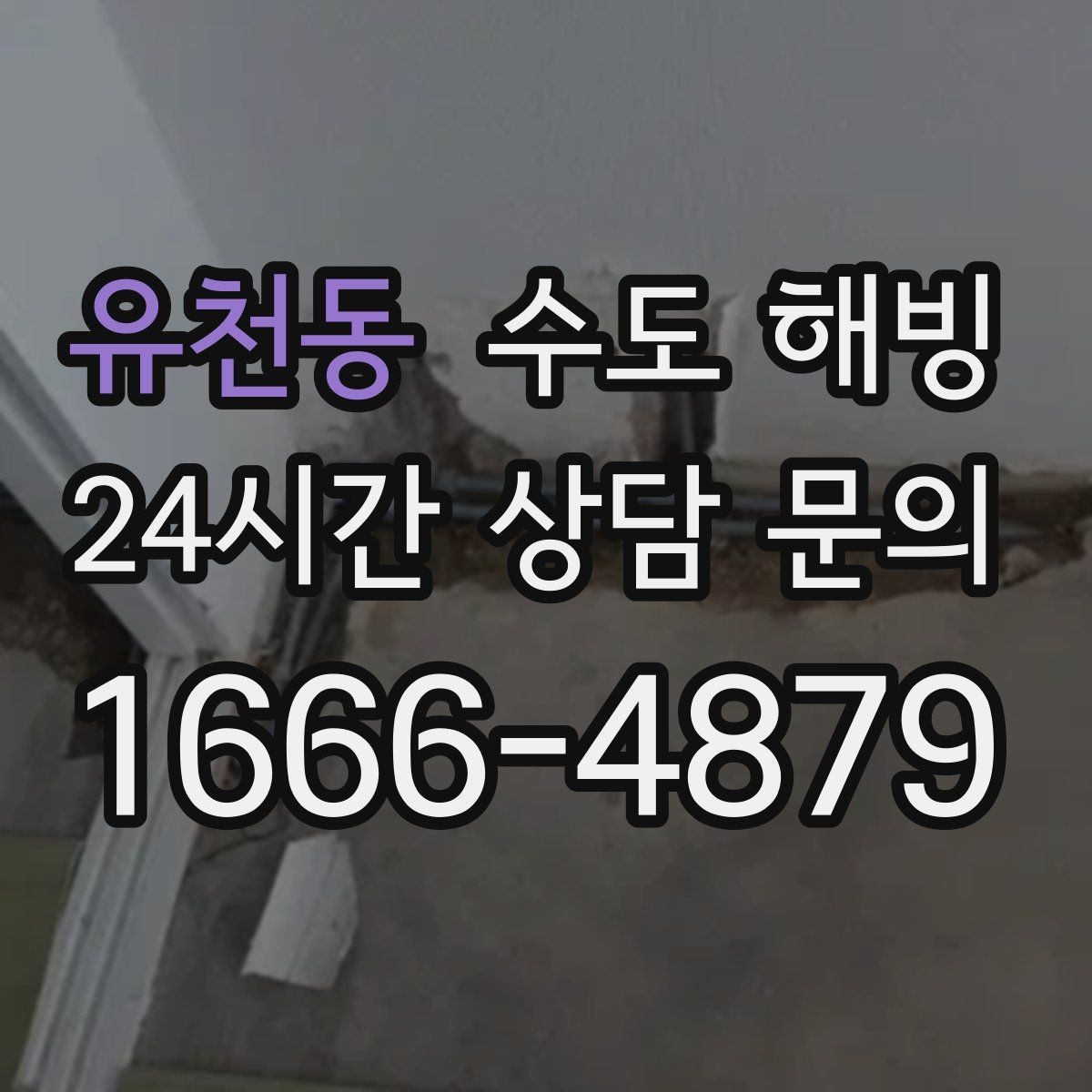 유천동 수도 해빙 후 물색이 탁하면 어떻게 해야 할까