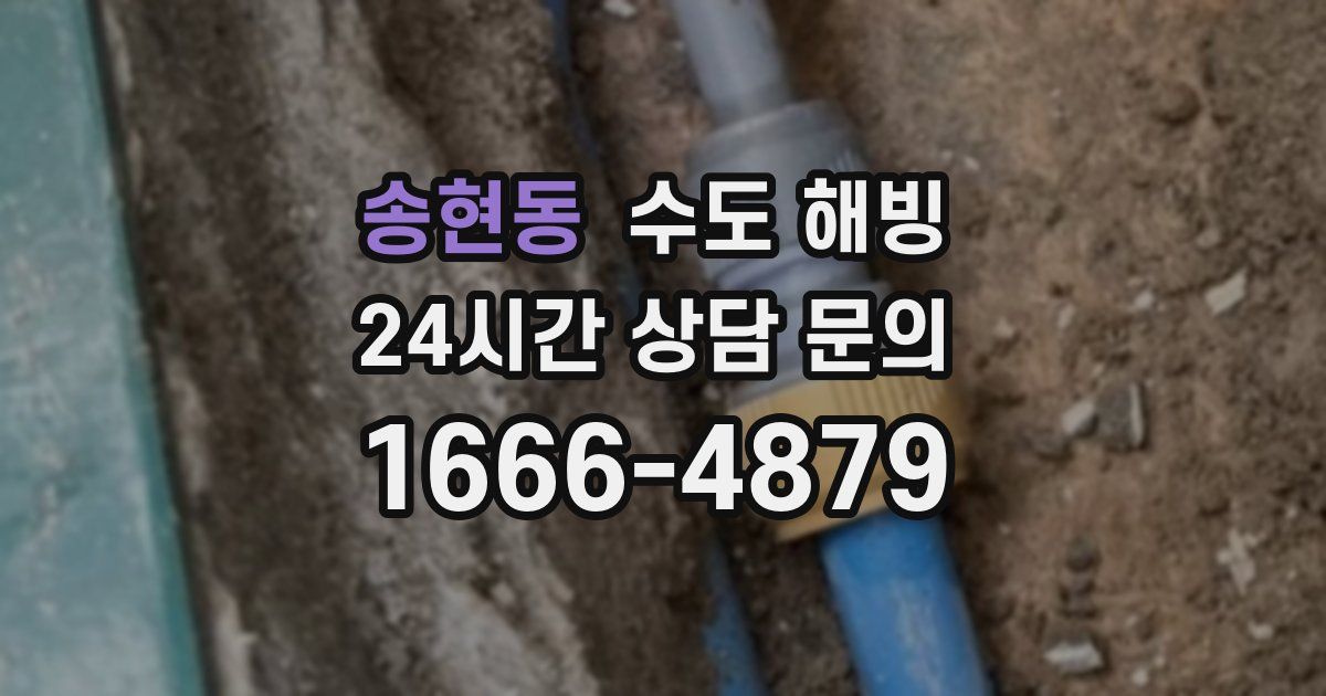 송현동 수도 해빙