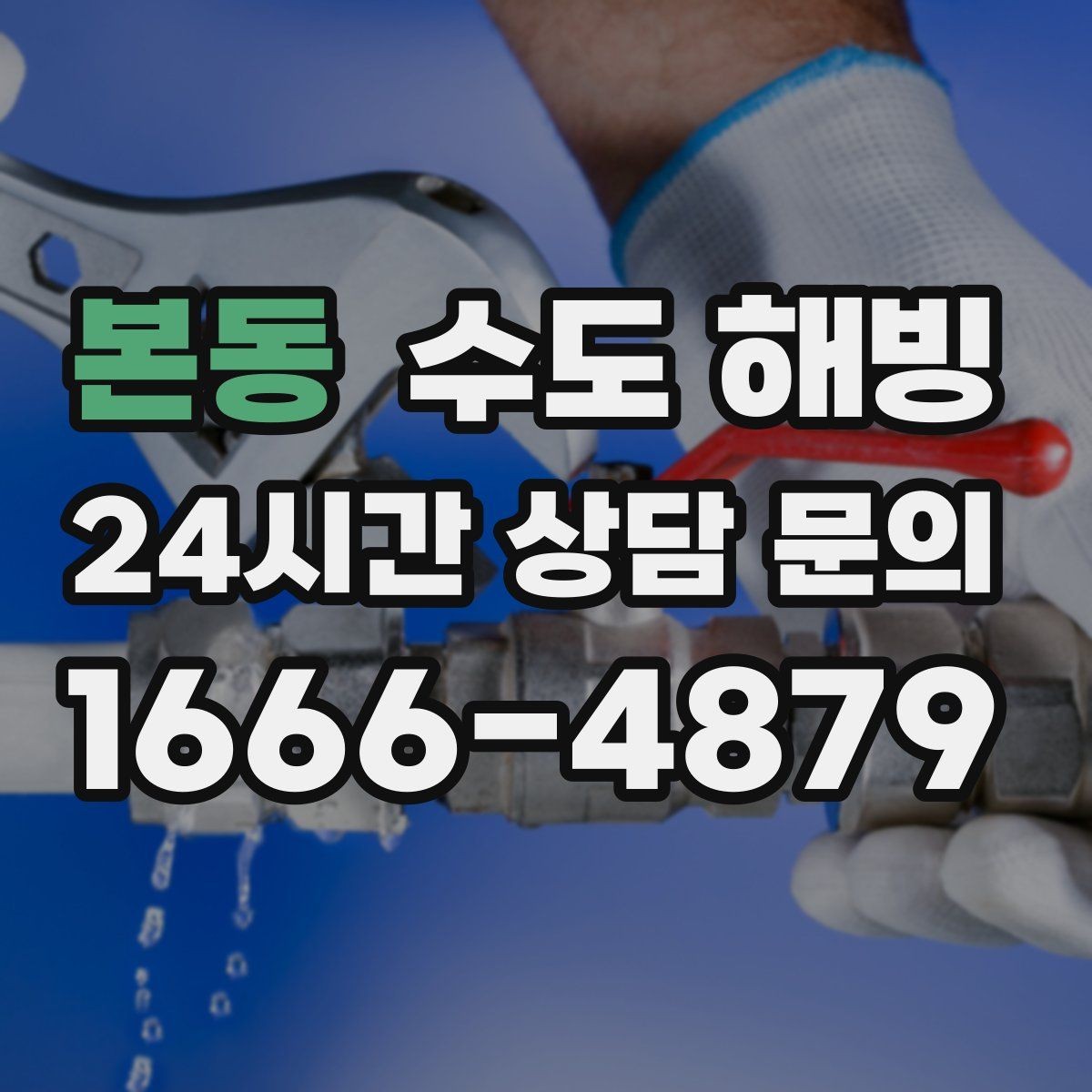 본동 수도 해빙 드라이기 해빙이 가능한 구간과 한계