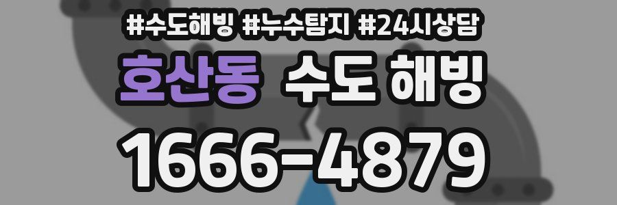 호산동 수도 해빙