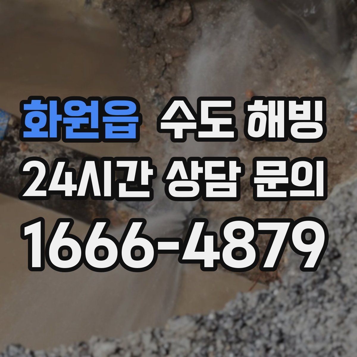화원읍 수도 해빙 온수만 안 나오는 겨울철 증상 정리