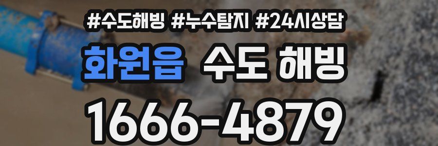 화원읍 수도 해빙