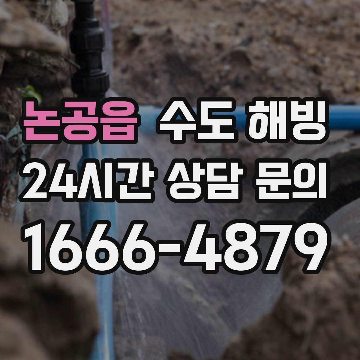 논공읍 수도 해빙 두 곳 이상 동시에 얼었을 때 확인 순서