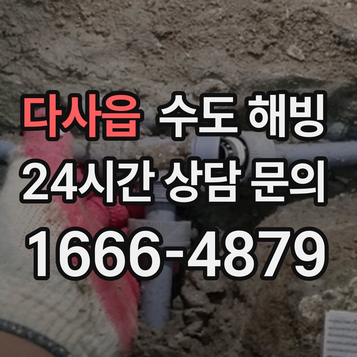 다사읍 수도 해빙 물을 틀어둘 때 어느 수도를 틀어야 할까