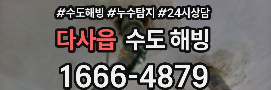 다사읍 수도 해빙