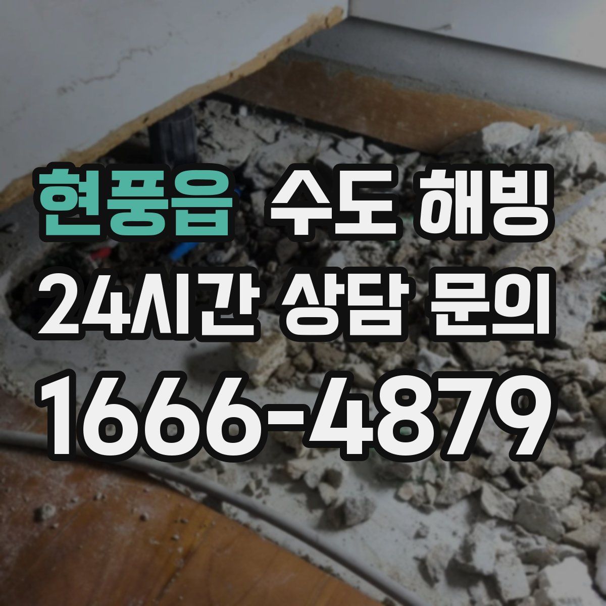 현풍읍 수도 해빙