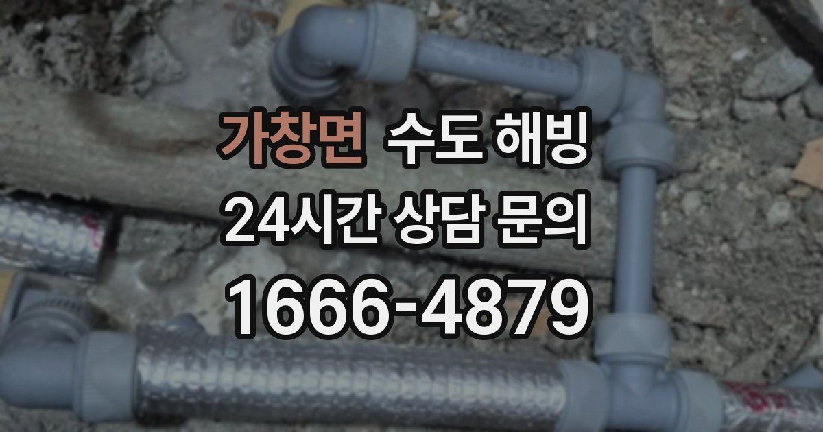 가창면 수도 해빙