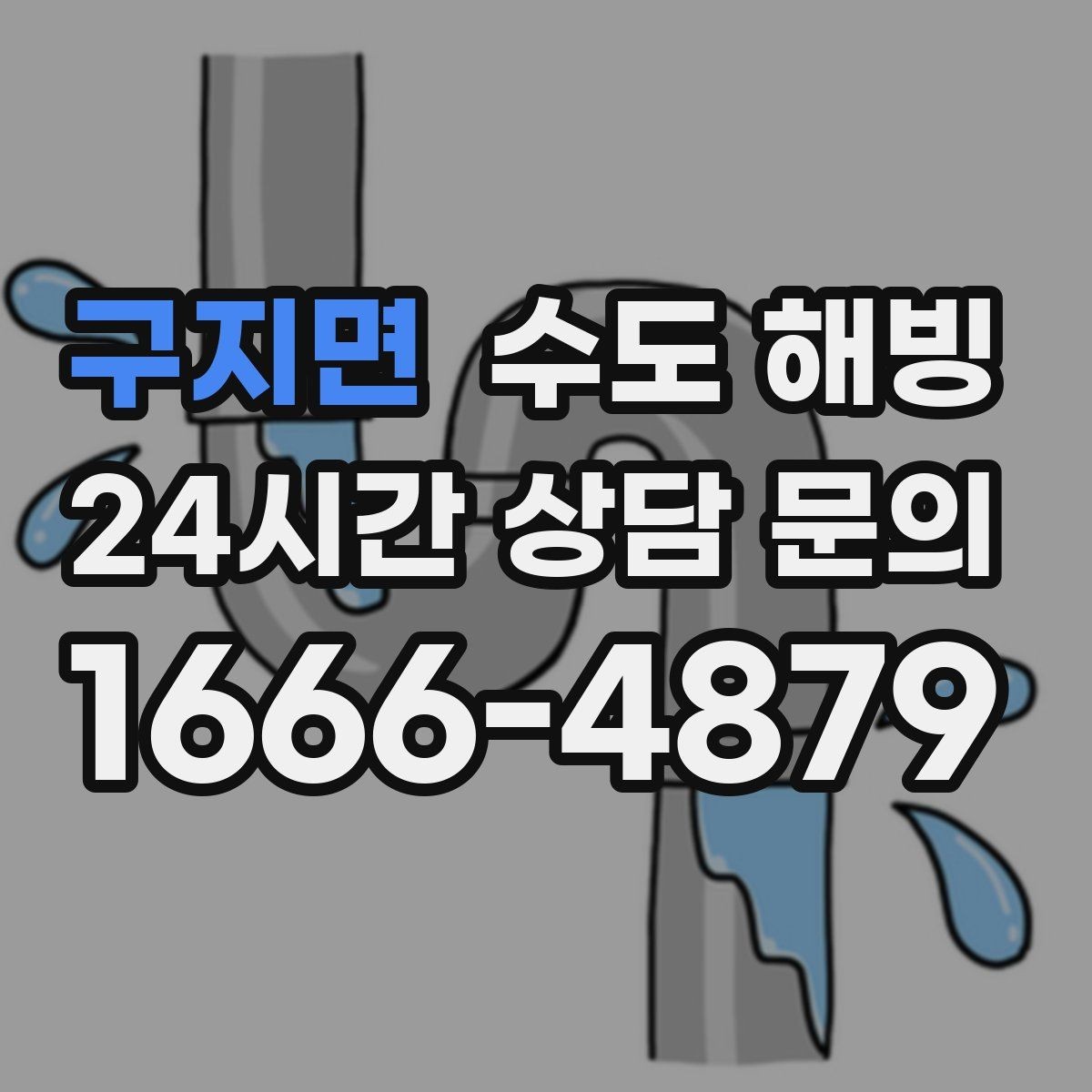 구지면 수도 해빙 얼었다가 녹았다 반복되면 더 위험한 이유