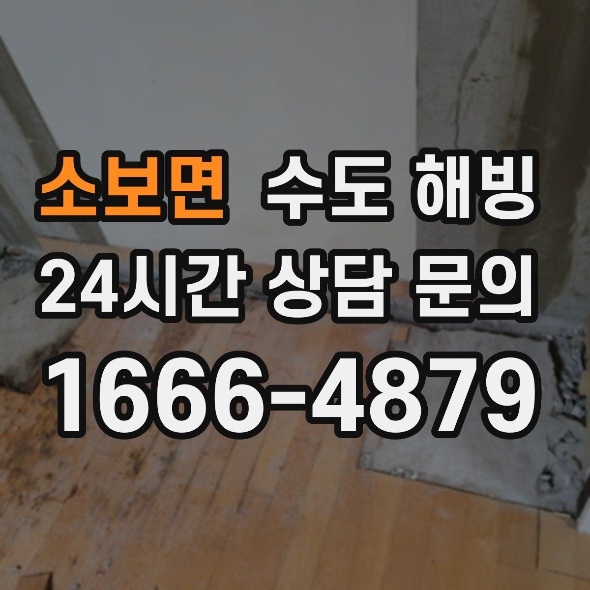 소보면 수도 해빙 계량기 전후로 결빙 위치를 구분하는 방법