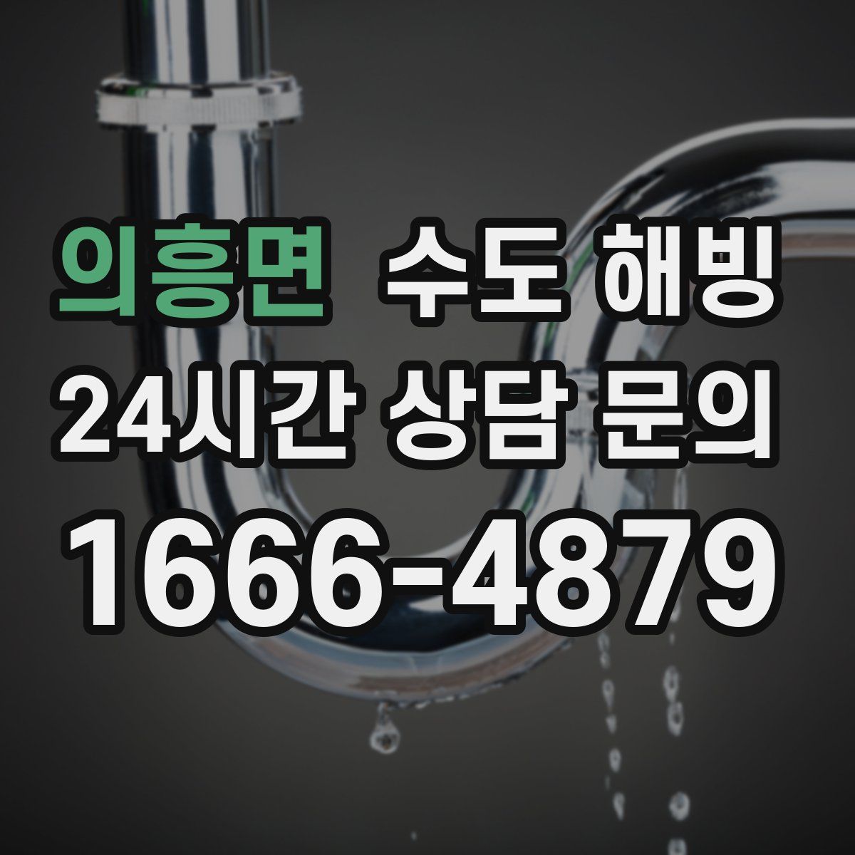 의흥면 수도 해빙