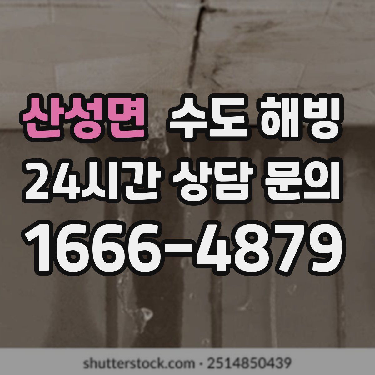 산성면 수도 해빙