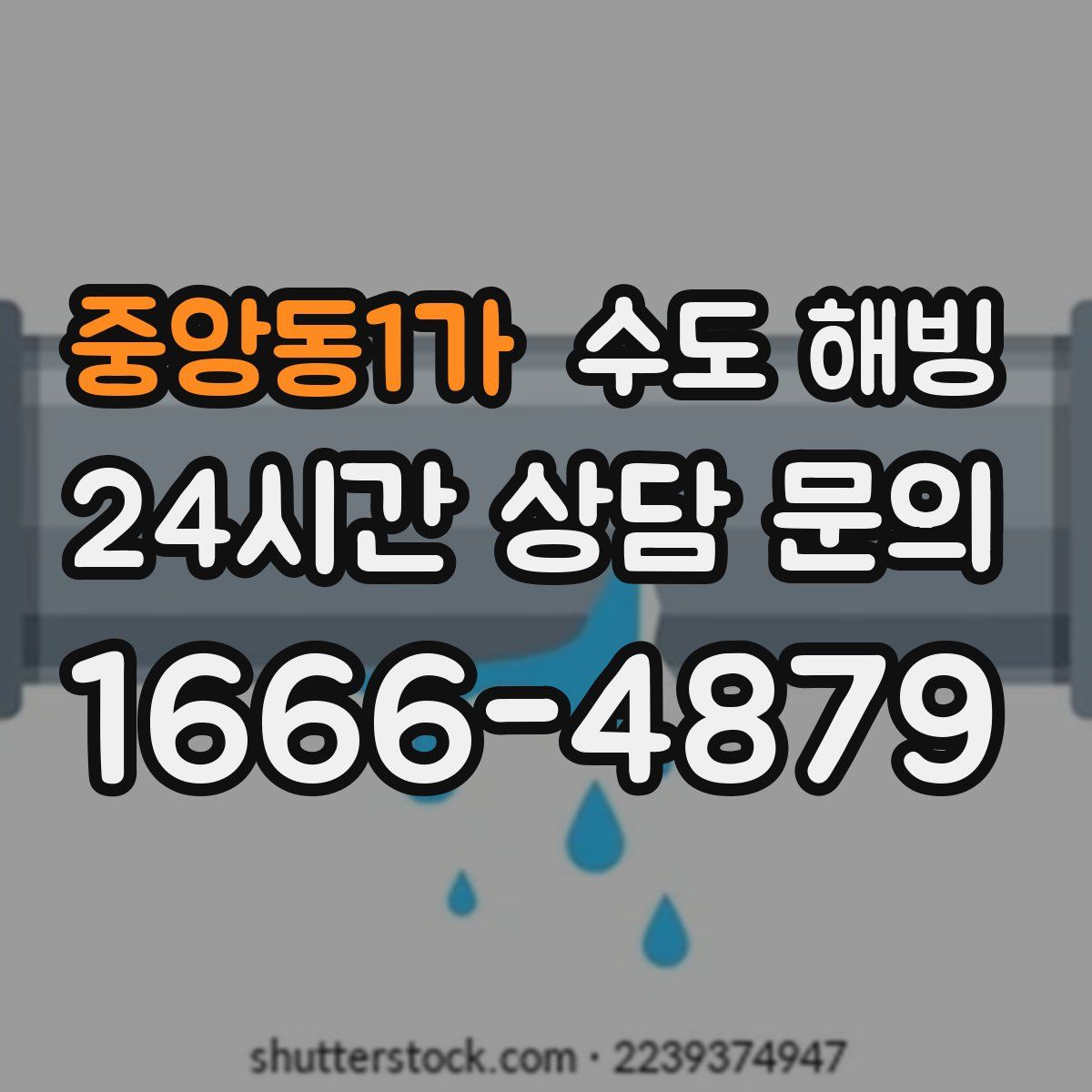 중앙동1가 수도 해빙