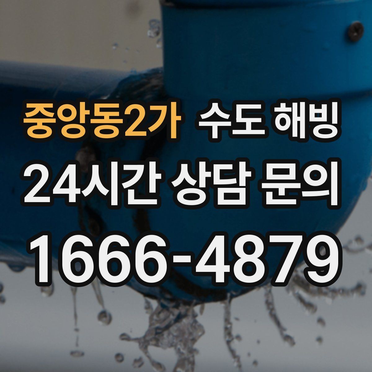 중앙동2가 수도 해빙 단열재 보온재가 필요한 배관 구간