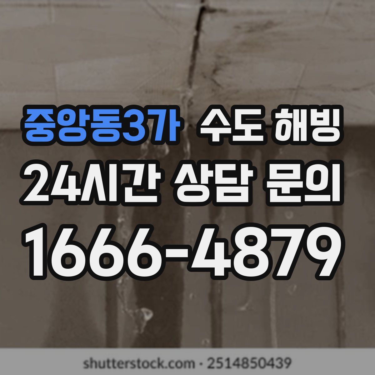 중앙동3가 수도 해빙