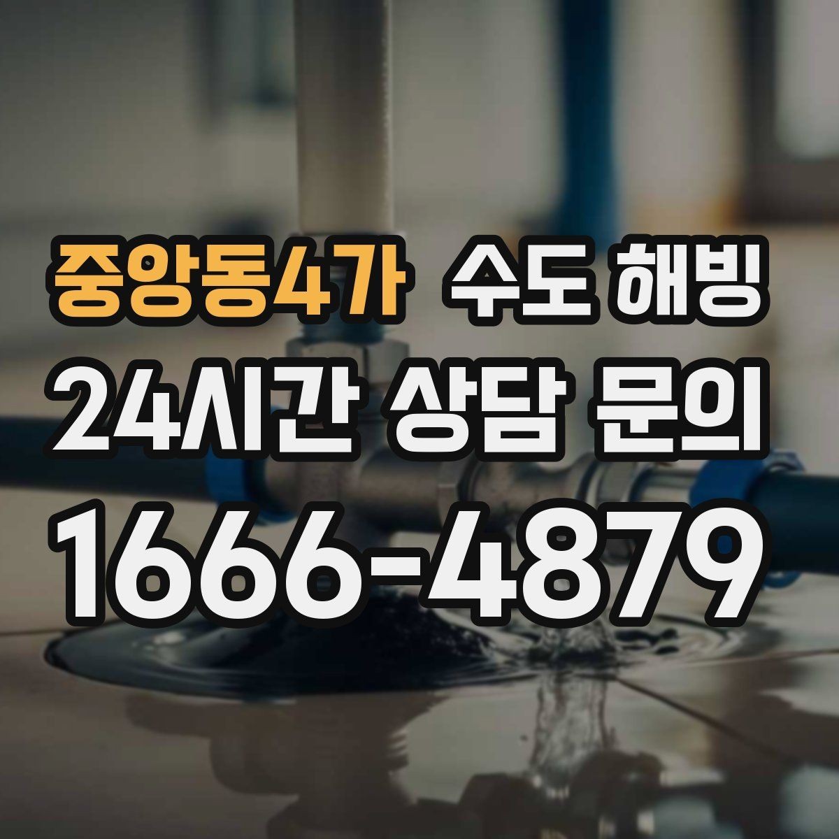 중앙동4가 수도 해빙 후 누수 점검을 꼭 해야 하는 이유