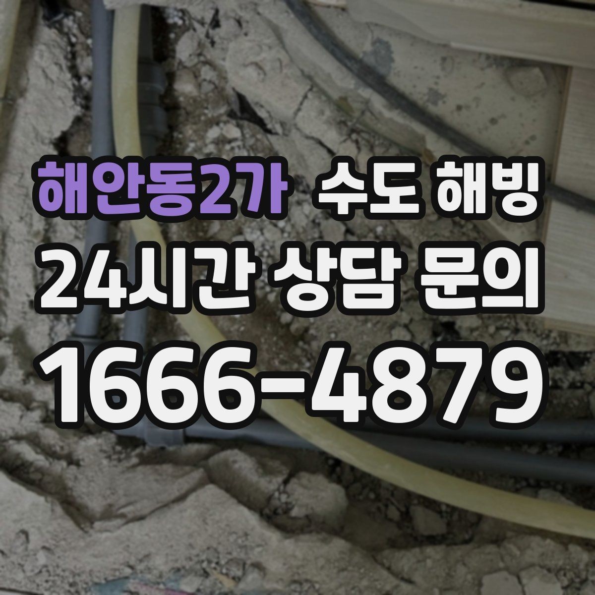 해안동2가 수도 해빙 욕실 샤워기만 약해졌다면 결빙 가능성
