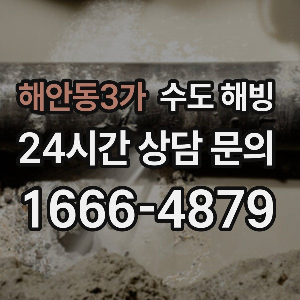 해안동3가 수도 해빙 외부 배관이 얼었을 때 나타나는 증상