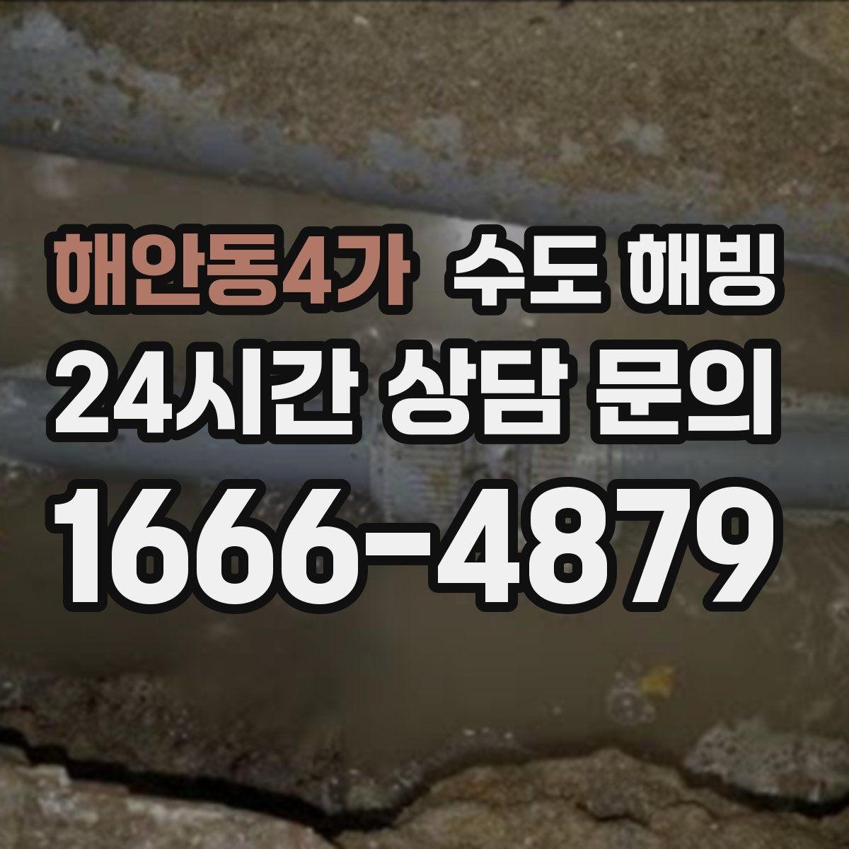 해안동4가 수도 해빙 찬물 온수 문제를 빠르게 구분하는 방법