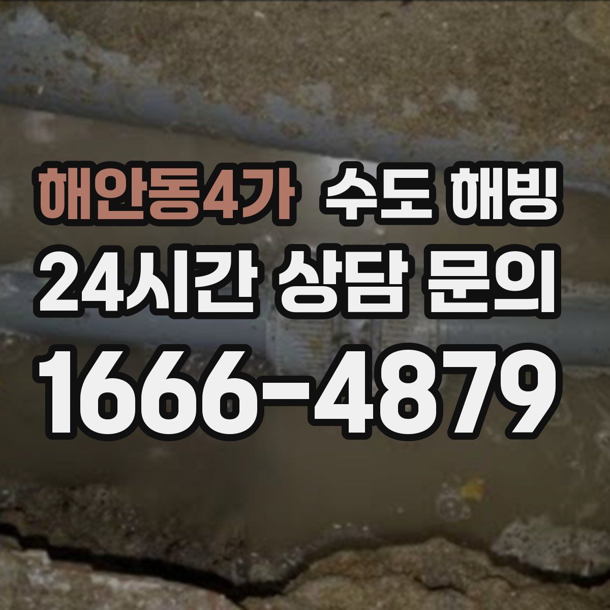 해안동4가 수도 해빙