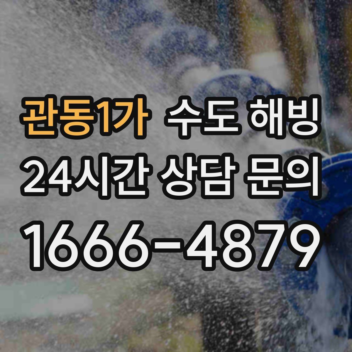 관동1가 수도 해빙 후 녹물처럼 보일 때 대처 방법