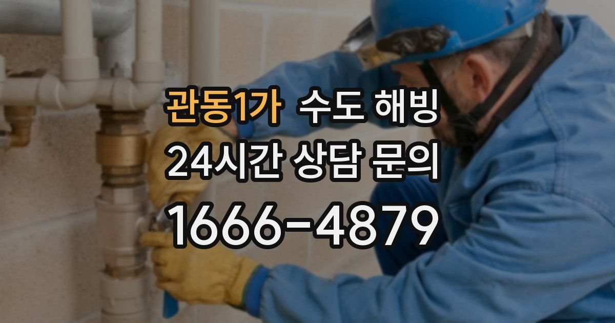 관동1가 수도 해빙