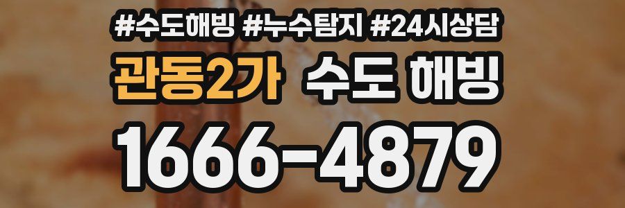 관동2가 수도 해빙