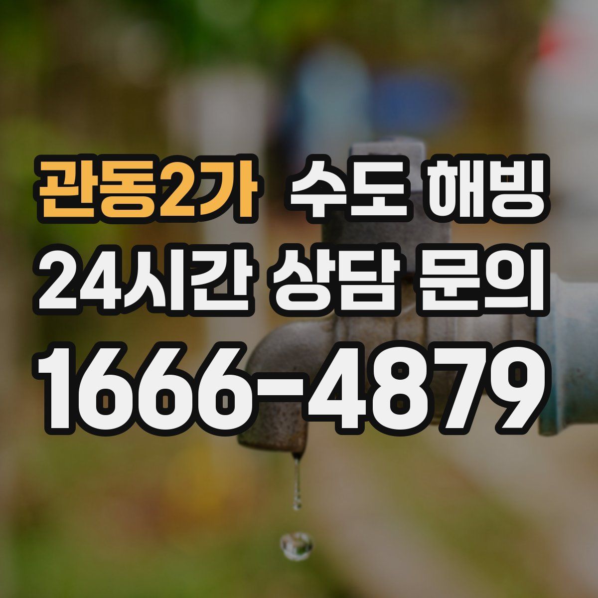 관동2가 수도 해빙