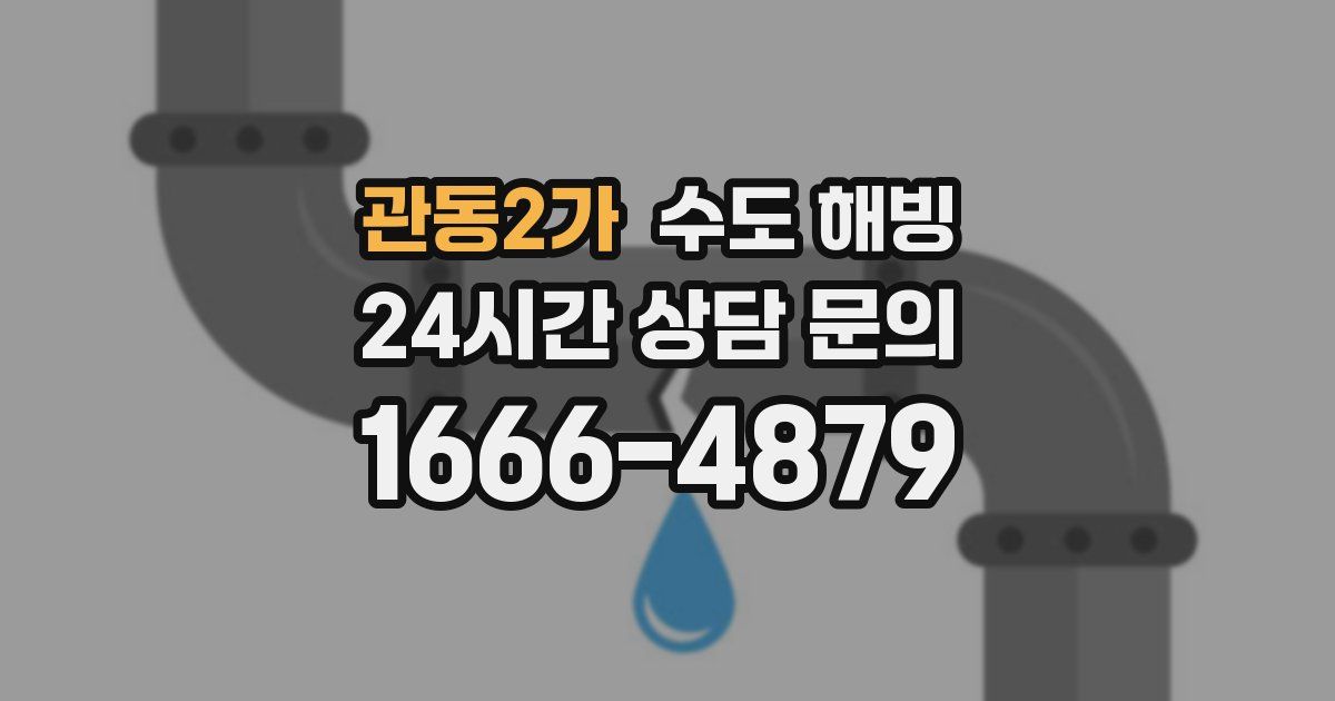 관동2가 수도 해빙