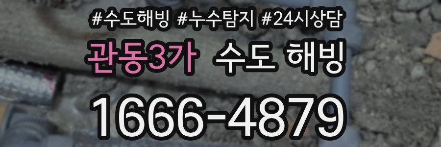 관동3가 수도 해빙