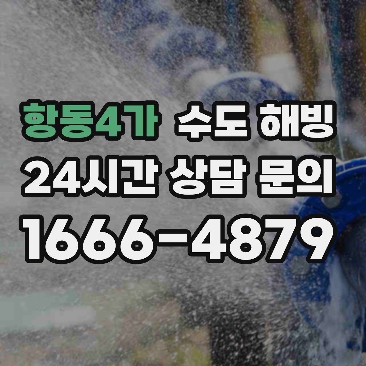 항동4가 수도 해빙 겨울철 수도 문제, 빠르게 해결하는 방법