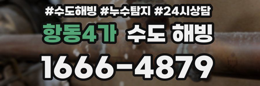 항동4가 수도 해빙