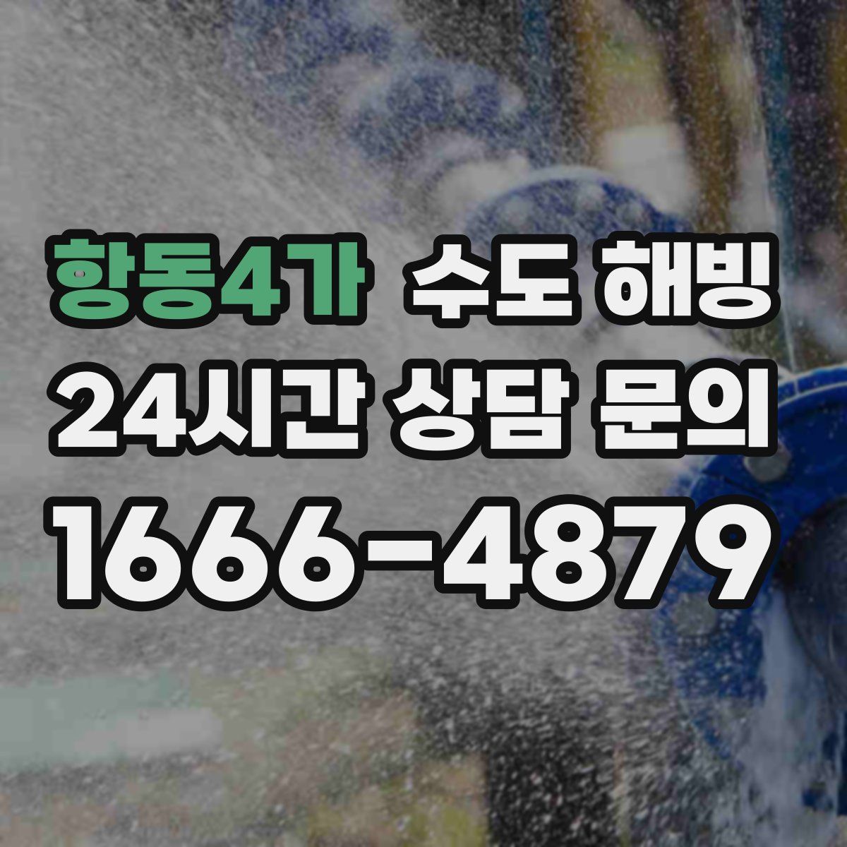항동4가 수도 해빙