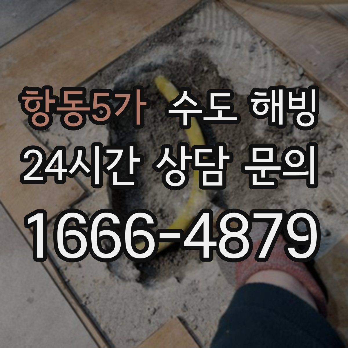 항동5가 수도 해빙 계량기함 내부 결빙을 예방하는 방법