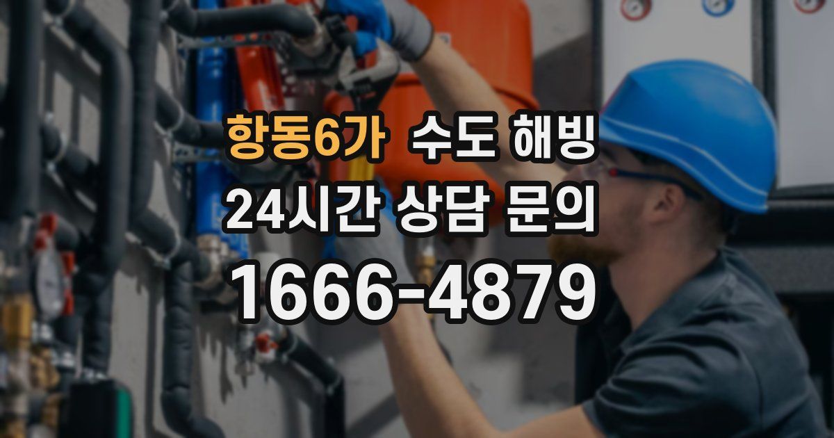 항동6가 수도 해빙