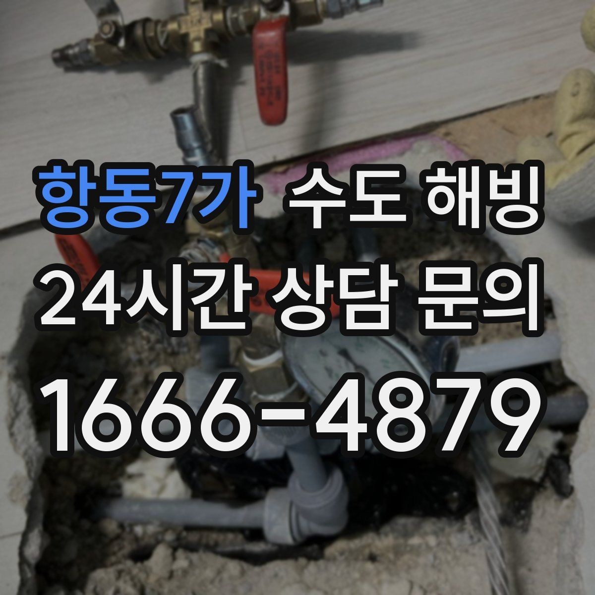 항동7가 수도 해빙 집 전체가 안 나오면 먼저 밸브부터 확인하세요