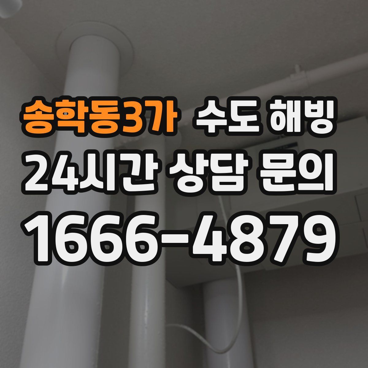 송학동3가 수도 해빙