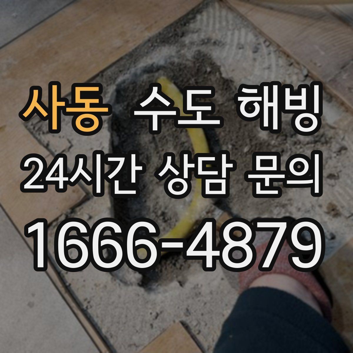 사동 수도 해빙 온수 쪽만 얼기 쉬운 구간은 어디일까