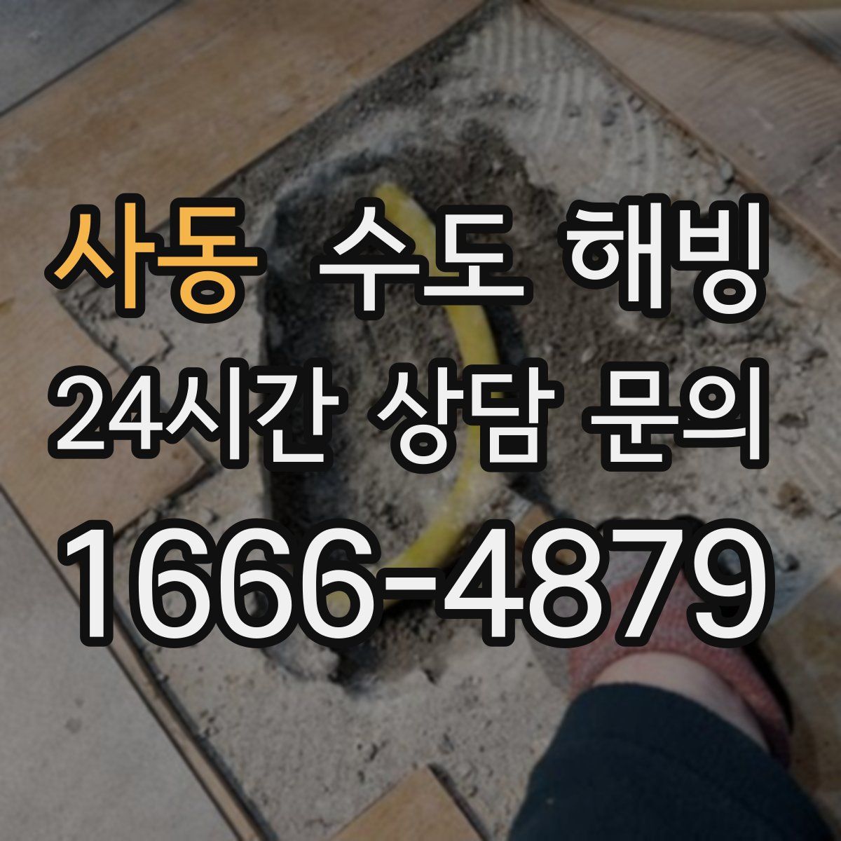 사동 수도 해빙